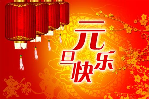 成都安妙按摩会所祝大家元旦快乐！